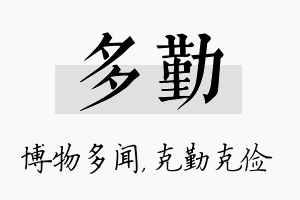 多勤名字的寓意及含义