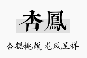 杏凤名字的寓意及含义