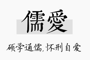 儒爱名字的寓意及含义