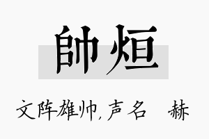 帅烜名字的寓意及含义