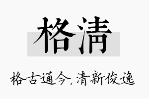 格清名字的寓意及含义