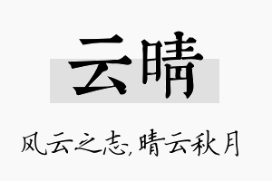 云晴名字的寓意及含义