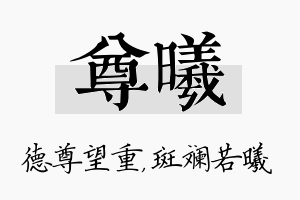 尊曦名字的寓意及含义