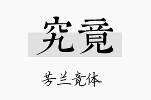 究竟名字的寓意及含义