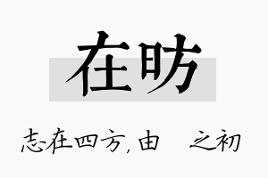 在昉名字的寓意及含义