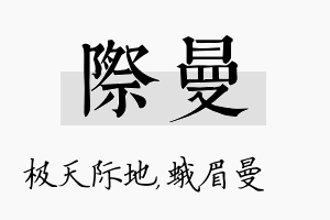 际曼名字的寓意及含义