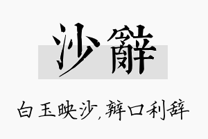 沙辞名字的寓意及含义