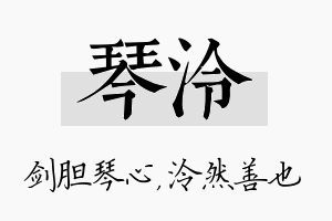 琴泠名字的寓意及含义