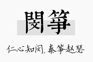 闵筝名字的寓意及含义