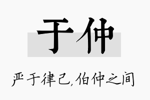 于仲名字的寓意及含义