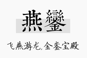 燕銮名字的寓意及含义