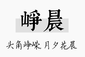 峥晨名字的寓意及含义