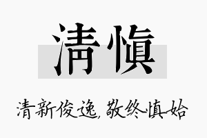 清慎名字的寓意及含义