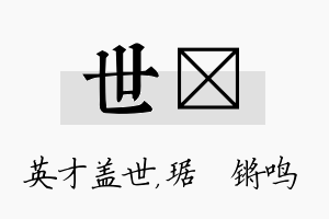 世瑀名字的寓意及含义