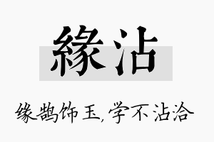 缘沾名字的寓意及含义