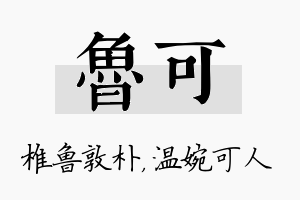 鲁可名字的寓意及含义