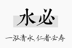 水必名字的寓意及含义