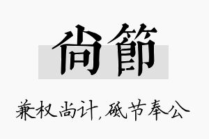 尚节名字的寓意及含义