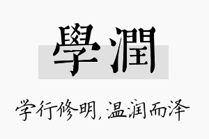 学润名字的寓意及含义