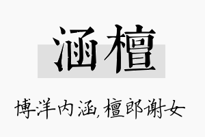 涵檀名字的寓意及含义