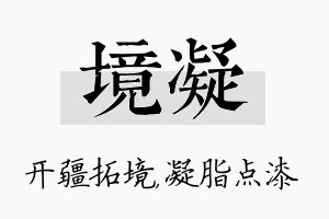 境凝名字的寓意及含义