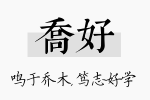 乔好名字的寓意及含义