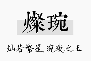 灿琬名字的寓意及含义