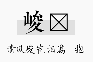 峻袆名字的寓意及含义