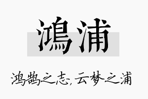 鸿浦名字的寓意及含义