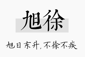 旭徐名字的寓意及含义