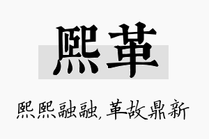 熙革名字的寓意及含义