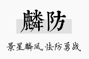 麟防名字的寓意及含义