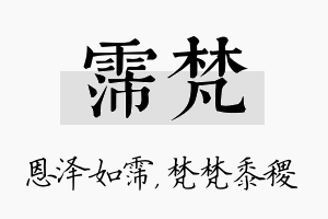 霈梵名字的寓意及含义