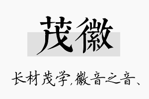 茂徽名字的寓意及含义