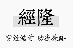 经隆名字的寓意及含义