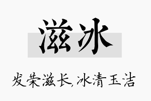 滋冰名字的寓意及含义