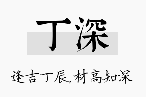 丁深名字的寓意及含义