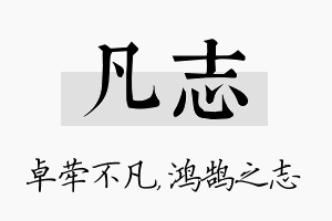 凡志名字的寓意及含义