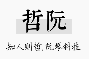 哲阮名字的寓意及含义