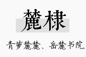 麓棣名字的寓意及含义