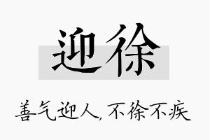 迎徐名字的寓意及含义