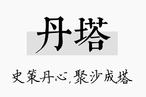 丹塔名字的寓意及含义