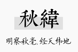 秋纬名字的寓意及含义