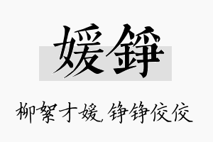 媛铮名字的寓意及含义