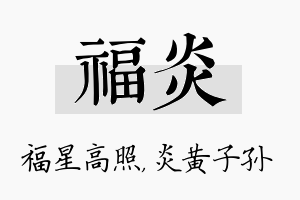 福炎名字的寓意及含义