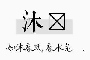 沐珝名字的寓意及含义