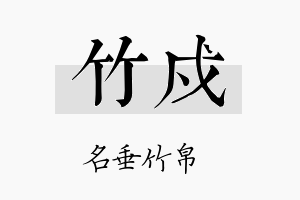 竹戍名字的寓意及含义