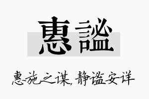 惠谧名字的寓意及含义