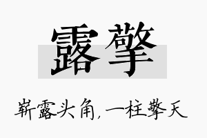 露擎名字的寓意及含义