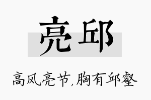 亮邱名字的寓意及含义